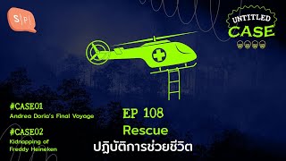 Rescue ปฏิบัติการช่วยชีวิต | Untitled Case EP108