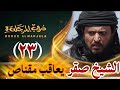 مسلسل دروب المرجلة 3 الحلقة 23 صلاح الوافي أشواق علي زيدون العبيدي 4K رمضان 1447 هـ