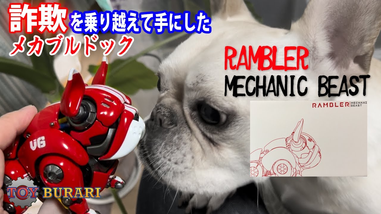HWJ RAMBLER MECHANIC BEAST】詐欺を乗り越えて手にしたメカブルドック