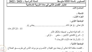 اختبار الفصل الثاني في التربية الاسلامية للسنة الثالثة متوسط النموذج 01