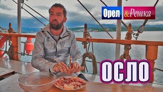 Орел и решка. Шопинг | Осло