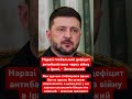 Зеленський про слабкість повітряної оборони України! #зеленський #україна #війна #росія #рф #путін