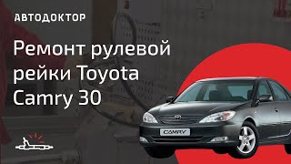 Ремонт Рулевой Рейки Toyota Camry 30 своими руками. Инструкция