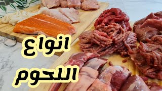 انواع اللحوم ( الجزء الاول ) #صالحة_اليافعي