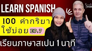 เรียนภาษาสเปน 1 นาที 🇪🇦 100 คำกริยาใช้บ่อย EP.7 | Learn Spanish in 1 minute