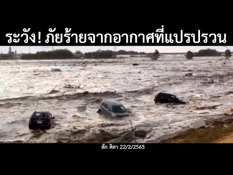 ขาว โดย ธรรมชาติ  2022  ระวัง ! ภัยร้ายจากอากาศที่แปรปรวนหนัก /ข่าวดังข่าวใหญ่ล่าสุดวันนี้22/2/2565