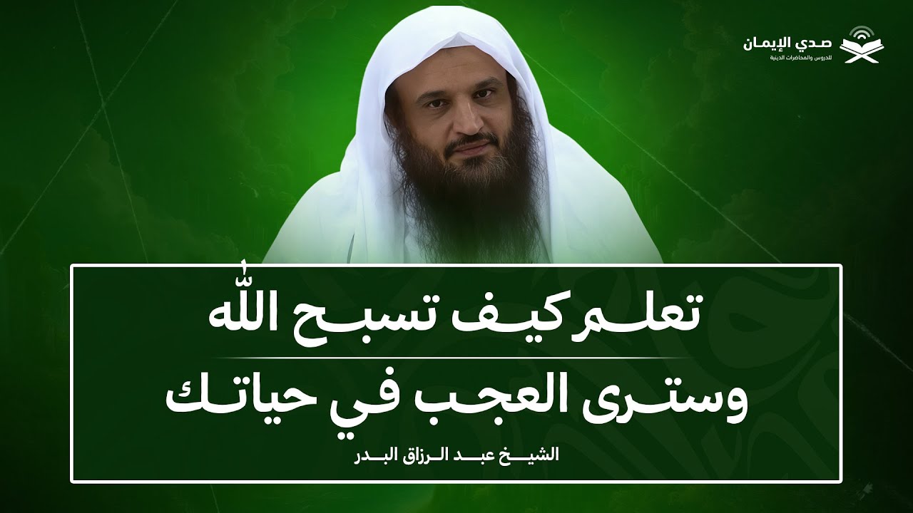 سبّح الله بهذه الطريقة… وسترى العجب في حياتك | الشيخ عبدالرزاق البدر