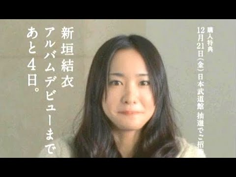 新垣結衣 : アルバムデビューまであと4日 (200712)