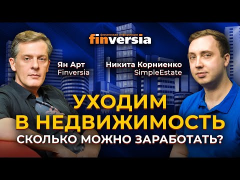 Инвестиции в недвижимость с небольшим капиталом / Ян Арт и Никита Корниенко, SimpleEstate