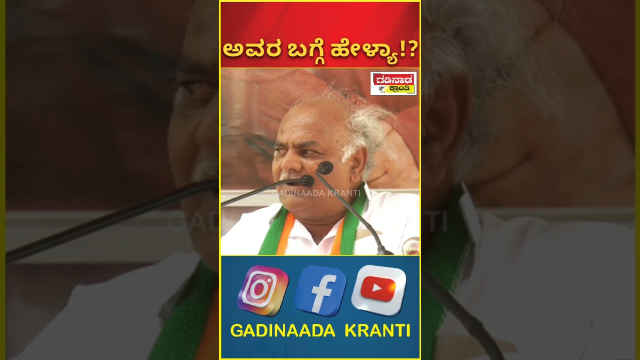 ಅವರ ಬಗ್ಗೆ ಹೇಳ್ಯಾ.!? | Shivanand Patil | Politics | Vijayapura | Short Video @gadinaadakranti