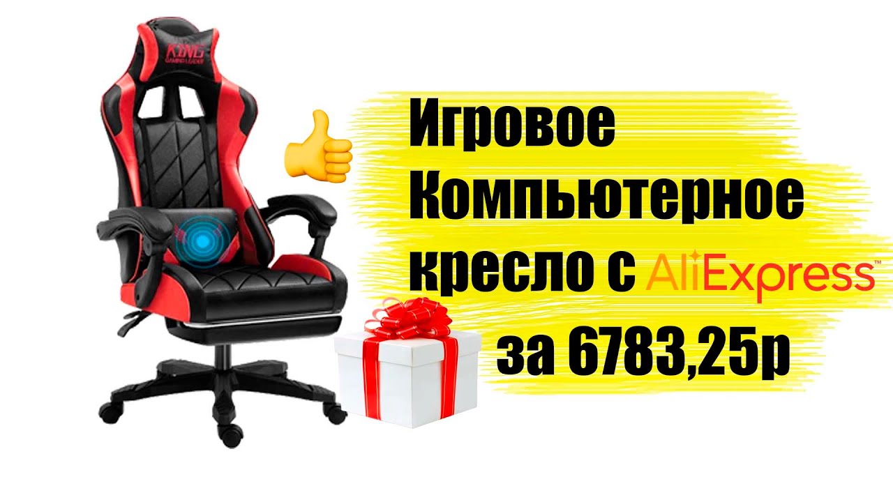 Игровое компьютерное кресло с AliExpress за 6783 руб.