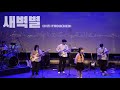 새벽별(The Dawn Star)-터치드(TOUCHED)ㅣBAND COVERㅣLOTUS [전남대 로터스]