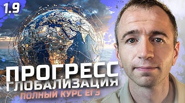 ЕГЭ 2026 с нуля. Тема 1.9 Прогресс, глобализация, глобальные проблемы