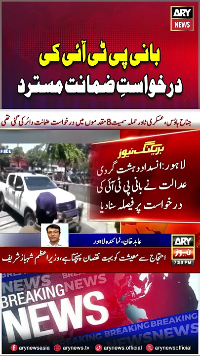 Imran Khan's bail application rejected #imrankhan #ptiprotest #shorts #ytshort #youtubeshorts #ary