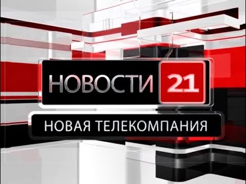 Новости 21. События в Биробиджане и ЕАО (07.05.2019)