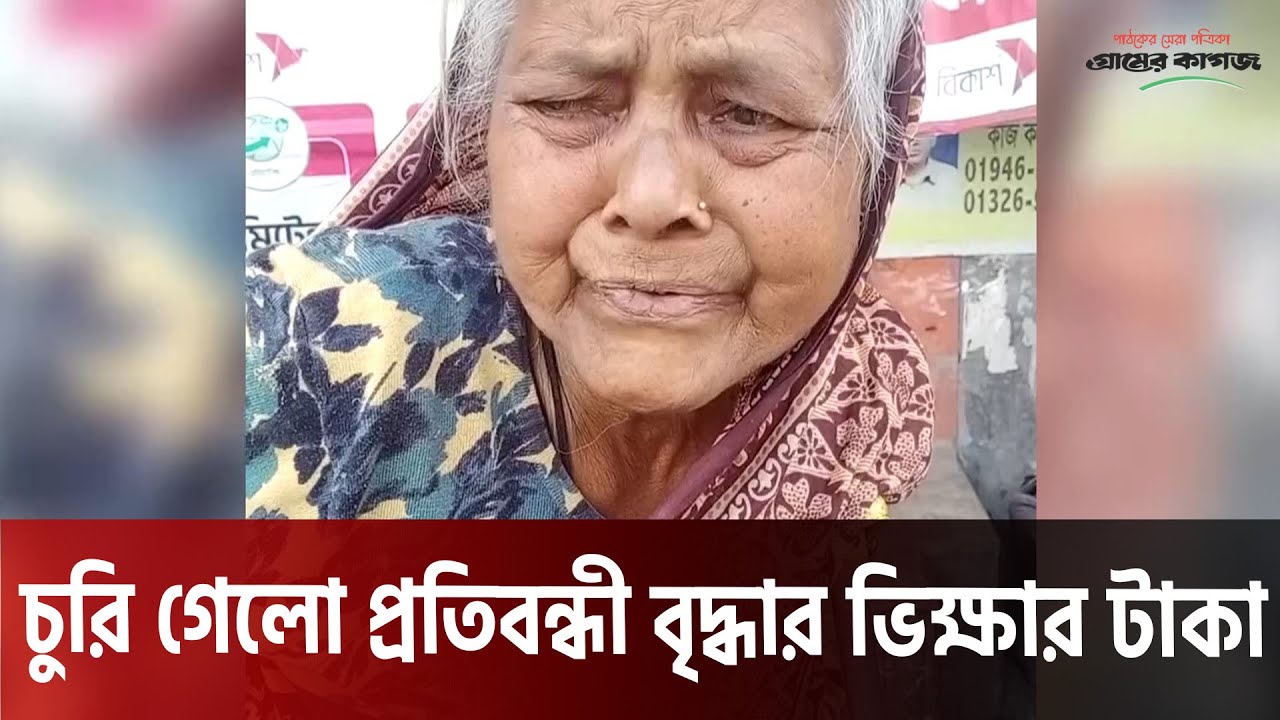 চুরি গেলো প্রতিবন্ধী বৃদ্ধার ভিক্ষার টাকা
