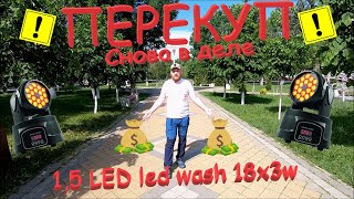 видео: Перекуп снова в деле.LED wash 18x3w Самодельная плата управления, замена светодиодов, супер упаковка картинка: Перекуп снова в деле.LED wash 18x3w Самодельная плата управления, замена светодиодов, супер упаковка