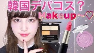 【メイク】韓国デパコス＆プチプラでMakeup〜♡