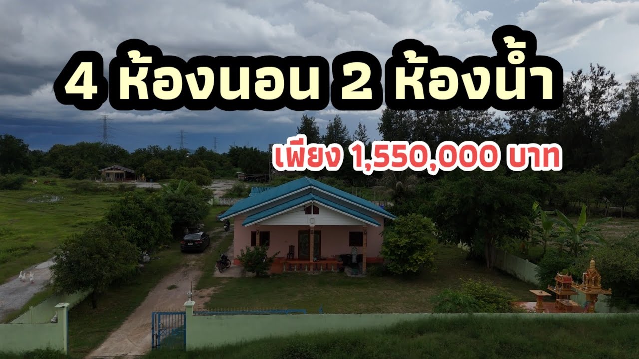บ้าน 4 ห้องนอน 2 ห้อมน้ำ ที่ดินเกือบไร่ เพียง 1.55 ล้าน รั้วคอนกรีต ใกล้ 7-eleven  บ้านโป่ง ราชบุรี