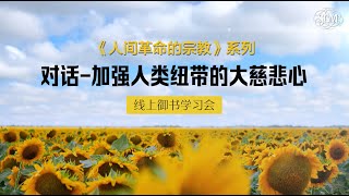 SGM线上御书学习会“人间革命的宗教”系列