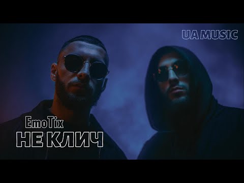 UA MUSIC EmoTix НЕ КЛИЧ Прем єра 2025
