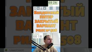 Бандитский Питер закрытый вариант #chess #chesspodcast #puzzle #lichess #каша #прикол #игры #шахматы
