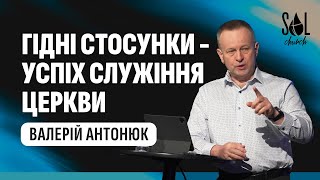 May 14, 2023 | Валерій Антонюк | Гідні стосунки - успіх служіння церкви