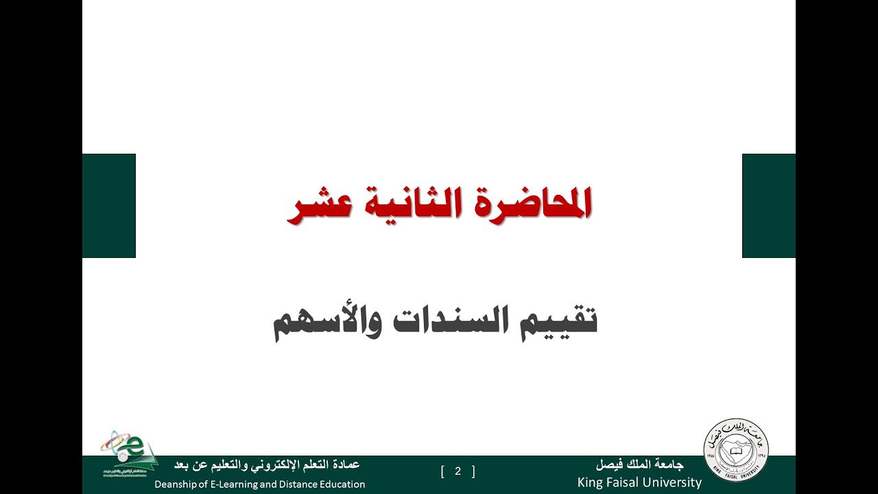 الإدارة المالية المتقدمة - المحاضرة 12 - تقييم الأسهم والسندات