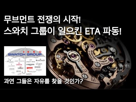 Update 무브먼트 전쟁의 시작! 스와치 그룹이 일으킨 ETA 파동, 과연 그들은 자유를 찾을 것인가?