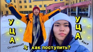 Как поступить в УЦА? И как получить скидку% Всё про поступление в Университет Центральной Азии