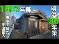 #366 築127年!チャンネル史上最も古い!明治・大正・昭和・平成・令和を生き抜いた物件!