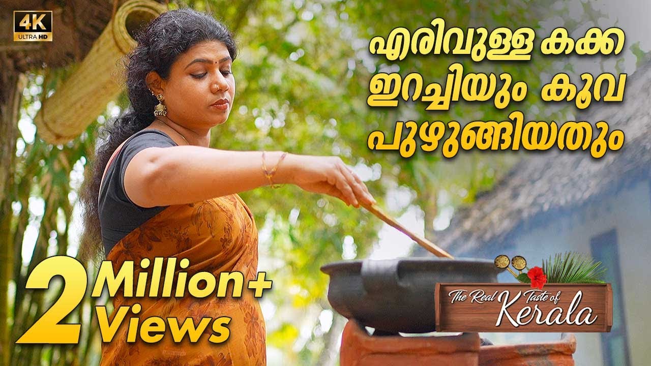 Fried Mussels and Steamed Arrowroot | എരിവുള്ള കക്ക ഇറച്ചിയും കൂവ പുഴുങ്ങിയതും | Traditional Food