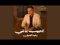 الحبيب بدلني mp3