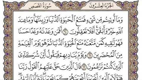 سورة القصص من آية ٦٠-٧٠ محمد ايوب