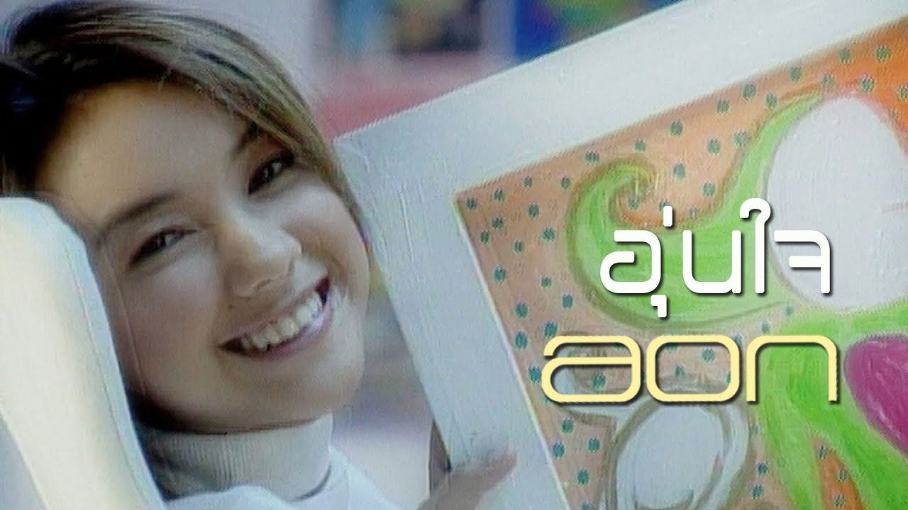 ปกเพลง อุ่นใจ — AON LUCKKANA