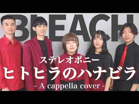 【TVアニメ BLEACH】ヒトヒラのハナビラ / ステレオポニー (A cappella covered by 紅あづま)