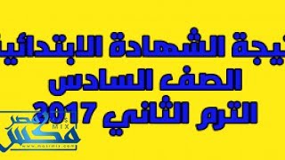 نتيجة الشهادة الابتدائية 2017 نتيجة الصف السادس الابتدائي فى محافظة الاسكندرية  الترم الثاني