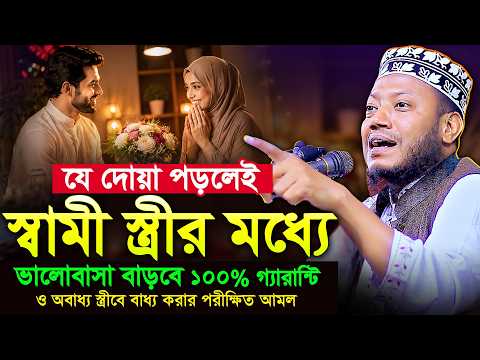যে দোয়া পড়লেই স্বামী-স্ত্রীর মধ্যে ভারোবাসা বাড়বে গ্যারান্টি | মুফতি আমির হামজা | amir hamza waz