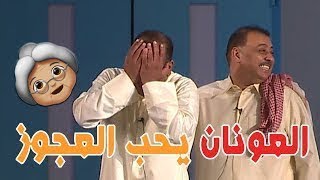 فصلات احمد العونان في مسرحية مبروك ما ياكم 😂