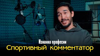 «Заснул в прямом эфире» - Изнанка профессии спортивного комментатора