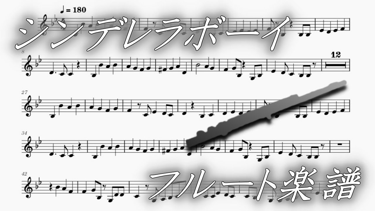 シンデレラボーイ（フルート楽譜）Cinderella Boy (Flute Sheet Music) YouTube
