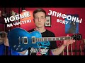 EPIPHONE MUSE 2020! НОВЫЕ ЛУЧШЕ СТАРЫХ?