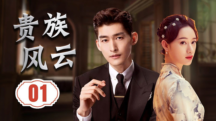 ENGSUB《贵族风云》01 | 豪门少爷一夜之间家破人亡，复仇途中意外卷入抗日计划，与队友并肩作战为国保驾护航