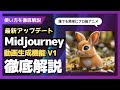 【衝撃】Midjourneyで動画生成が可能に!v1モデルの使い方と料金プラン、おすすめ活用法を紹介