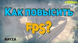 КАК ПОВЫСИТЬ ФПС В КС:ГО?! | HOW TO INCREASE FPS IN CS:GO?