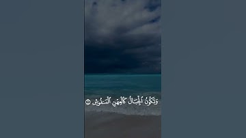 سورة القارعة بصوت الشيخ سعد الغامدي ✨ #اكسبلور #راحة_نفسية #سعد_الغامدي #حالات_واتس #سورة_القارعة