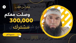 وصلنا معا 300,000مشترك /شكرا من القلب ♥️♥️♥️🇩🇿🇩🇿🇩🇿🇩🇿🇩🇿🇩🇿