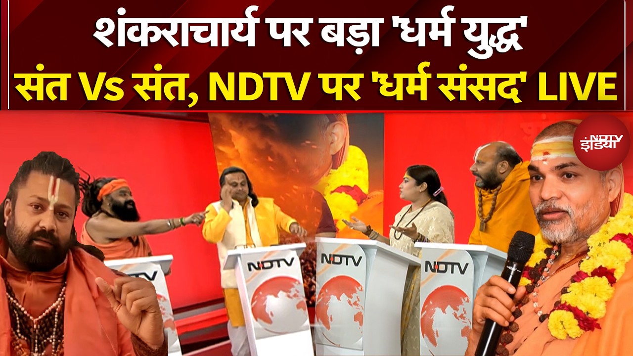 Shankaracharya Controversy: गिरफ्तारी की तलवार, क्या करेंगे अविमुक्तेश्वरानंद? | NDTV India