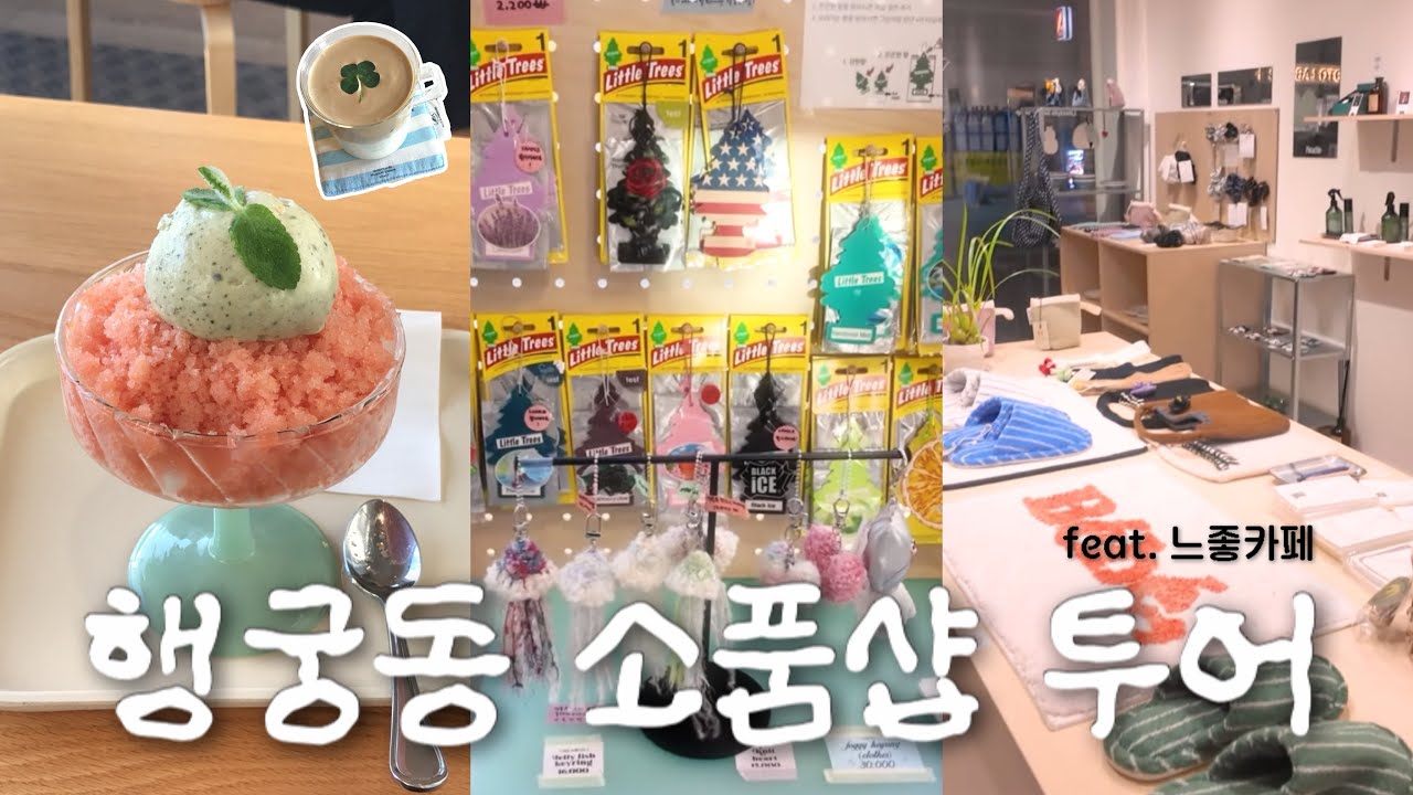 (sub) 하루종일 소품샵 투어하는 사람이 있다? *ˊᵕˋ‬ | 우연히 발견한 맛집까지 .. | 소품샵투어, 나홀로 행궁동, 수원에서 놀기, korea travel