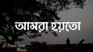 Amra Hoyto (আমরা হয়তো) Lyrics - Ahmed Hasan Sunny | Museum of Sadness